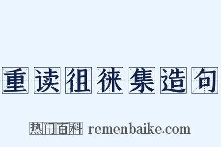 重读徂徕集造句是什么意思的图片